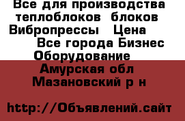 Все для производства теплоблоков, блоков. Вибропрессы › Цена ­ 90 000 - Все города Бизнес » Оборудование   . Амурская обл.,Мазановский р-н